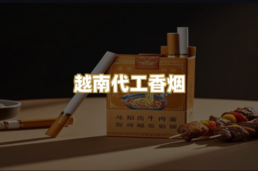 越南代工香烟